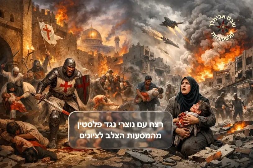 רצח עם נוצרי נגד פלסטין - מהמסעות הצלב לציונים